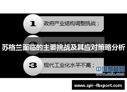 苏格兰面临的主要挑战及其应对策略分析