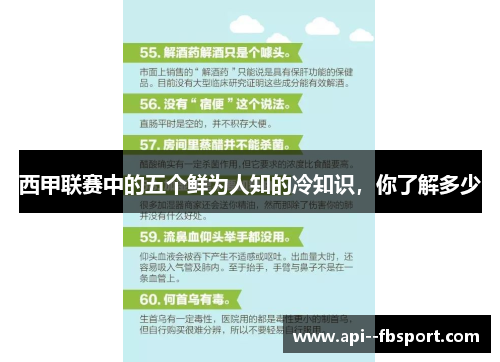 西甲联赛中的五个鲜为人知的冷知识，你了解多少