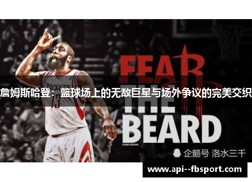 詹姆斯哈登：篮球场上的无敌巨星与场外争议的完美交织