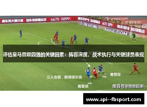 评估皇马晋级四强的关键因素：阵容深度、战术执行与关键球员表现
