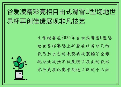 谷爱凌精彩亮相自由式滑雪U型场地世界杯再创佳绩展现非凡技艺