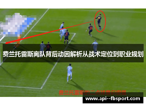 费兰托雷斯离队背后动因解析从战术定位到职业规划