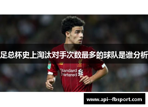 足总杯史上淘汰对手次数最多的球队是谁分析