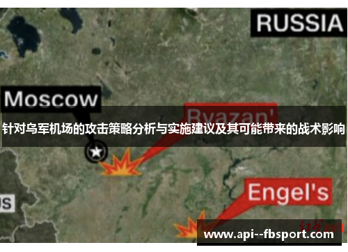 针对乌军机场的攻击策略分析与实施建议及其可能带来的战术影响