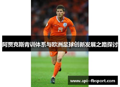 阿贾克斯青训体系与欧洲足球创新发展之路探讨