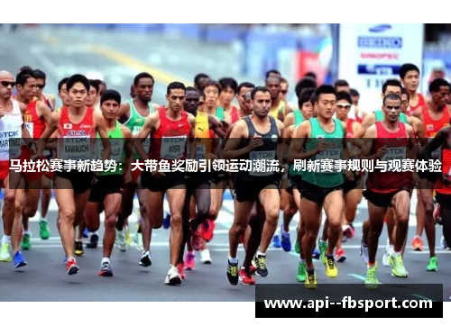 马拉松赛事新趋势:大带鱼奖励引领运动潮流,刷新赛事规则与观赛体验 马拉松赛事新趋势:大带鱼奖励引领运动潮流,刷新赛事规则与观赛体验