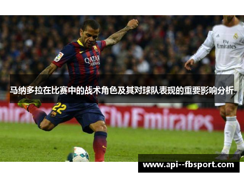 马纳多拉在比赛中的战术角色及其对球队表现的重要影响分析