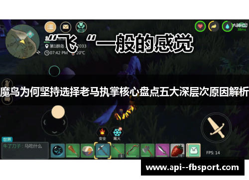 魔鸟为何坚持选择老马执掌核心盘点五大深层次原因解析