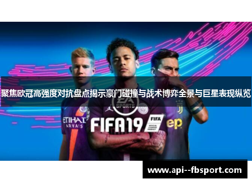 聚焦欧冠高强度对抗盘点揭示豪门碰撞与战术博弈全景与巨星表现纵览