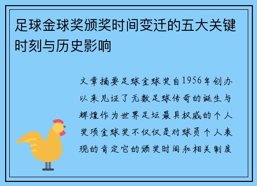 足球金球奖颁奖时间变迁的五大关键时刻与历史影响 足球金球奖颁奖时间变迁的五大关键时刻与历史影响