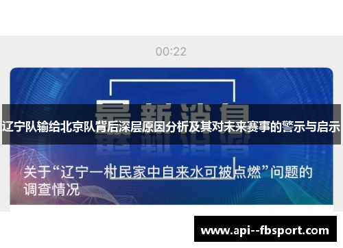 辽宁队输给北京队背后深层原因分析及其对未来赛事的警示与启示 辽宁队输给北京队背后深层原因分析及其对未来赛事的警示与启示