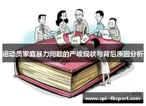 运动员家庭暴力问题的严峻现状与背后原因分析