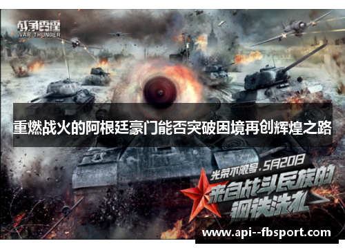 重燃战火的阿根廷豪门能否突破困境再创辉煌之路