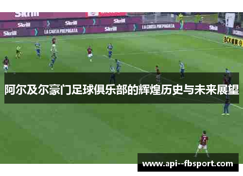 阿尔及尔豪门足球俱乐部的辉煌历史与未来展望 阿尔及尔豪门足球俱乐部的辉煌历史与未来展望