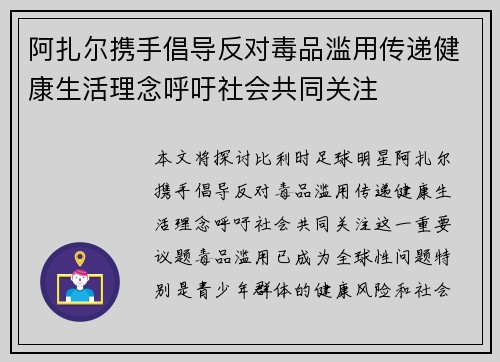 阿扎尔携手倡导反对毒品滥用传递健康生活理念呼吁社会共同关注