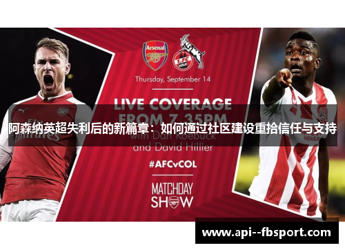 阿森纳英超失利后的新篇章：如何通过社区建设重拾信任与支持