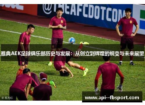 雅典AEK足球俱乐部历史与发展:从创立到辉煌的蜕变与未来展望 雅典AEK足球俱乐部历史与发展:从创立到辉煌的蜕变与未来展望