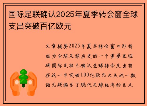 国际足联确认2025年夏季转会窗全球支出突破百亿欧元