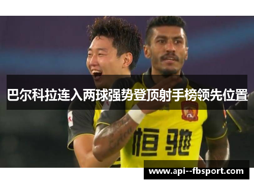 巴尔科拉连入两球强势登顶射手榜领先位置