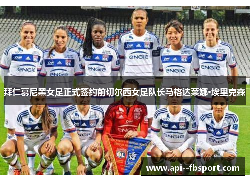 拜仁慕尼黑女足正式签约前切尔西女足队长马格达莱娜·埃里克森 拜仁慕尼黑女足正式签约前切尔西女足队长马格达莱娜·埃里克森