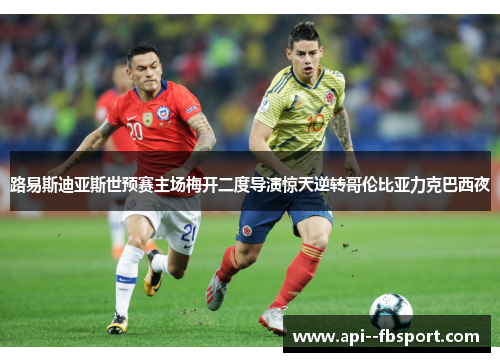 路易斯迪亚斯世预赛主场梅开二度导演惊天逆转哥伦比亚力克巴西夜