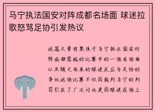 马宁执法国安对阵成都名场面 球迷拉歌怒骂足协引发热议