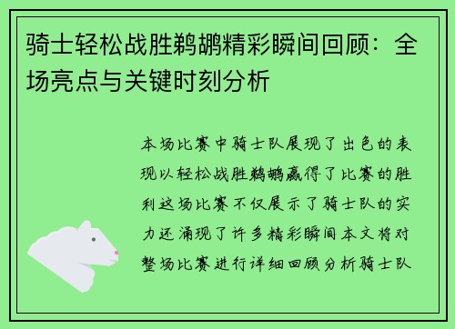 骑士轻松战胜鹈鹕精彩瞬间回顾：全场亮点与关键时刻分析