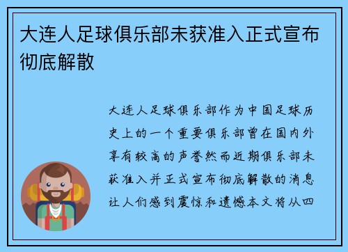 大连人足球俱乐部未获准入正式宣布彻底解散 大连人足球俱乐部未获准入正式宣布彻底解散