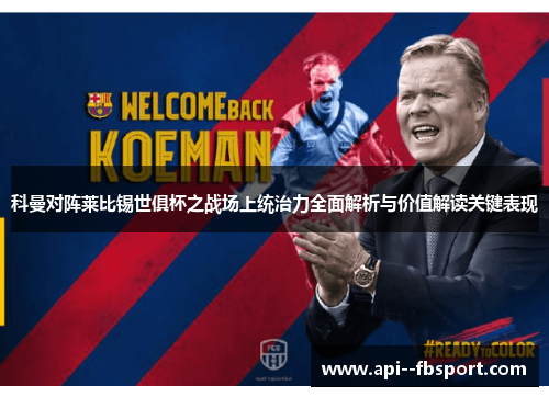 科曼对阵莱比锡世俱杯之战场上统治力全面解析与价值解读关键表现 科曼对阵莱比锡世俱杯之战场上统治力全面解析与价值解读关键表现