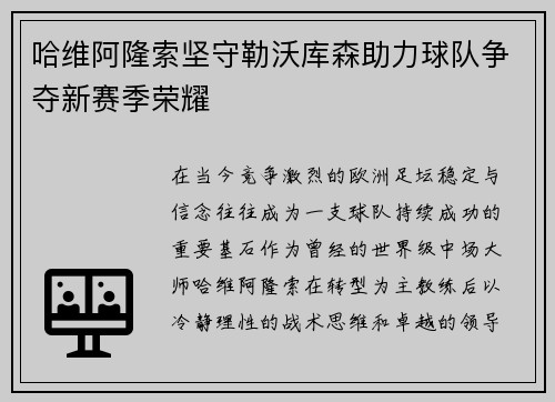 哈维阿隆索坚守勒沃库森助力球队争夺新赛季荣耀 哈维阿隆索坚守勒沃库森助力球队争夺新赛季荣耀