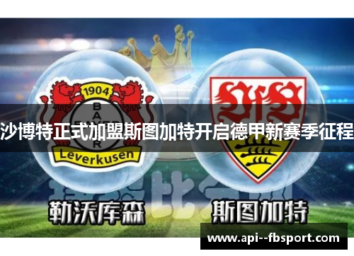 沙博特正式加盟斯图加特开启德甲新赛季征程 沙博特正式加盟斯图加特开启德甲新赛季征程