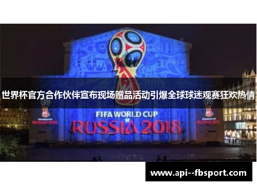 世界杯官方合作伙伴宣布现场赠品活动引爆全球球迷观赛狂欢热情 世界杯官方合作伙伴宣布现场赠品活动引爆全球球迷观赛狂欢热情