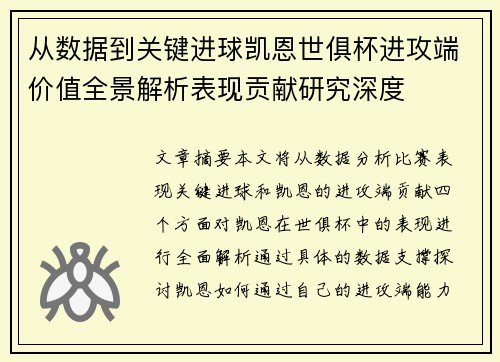从数据到关键进球凯恩世俱杯进攻端价值全景解析表现贡献研究深度