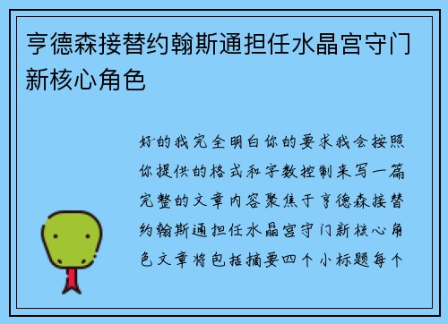 亨德森接替约翰斯通担任水晶宫守门新核心角色 亨德森接替约翰斯通担任水晶宫守门新核心角色