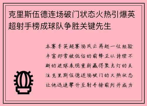 克里斯伍德连场破门状态火热引爆英超射手榜成球队争胜关键先生 克里斯伍德连场破门状态火热引爆英超射手榜成球队争胜关键先生