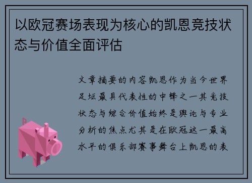 以欧冠赛场表现为核心的凯恩竞技状态与价值全面评估 以欧冠赛场表现为核心的凯恩竞技状态与价值全面评估