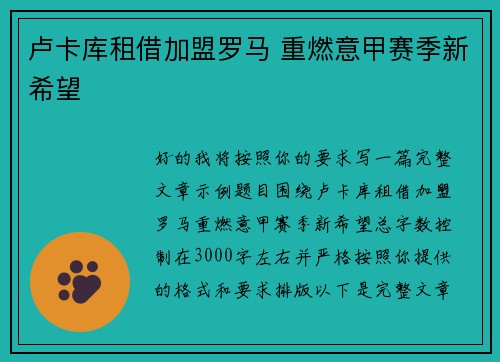 卢卡库租借加盟罗马 重燃意甲赛季新希望 卢卡库租借加盟罗马 重燃意甲赛季新希望