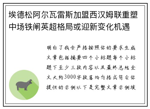 埃德松阿尔瓦雷斯加盟西汉姆联重塑中场铁闸英超格局或迎新变化机遇 埃德松阿尔瓦雷斯加盟西汉姆联重塑中场铁闸英超格局或迎新变化机遇