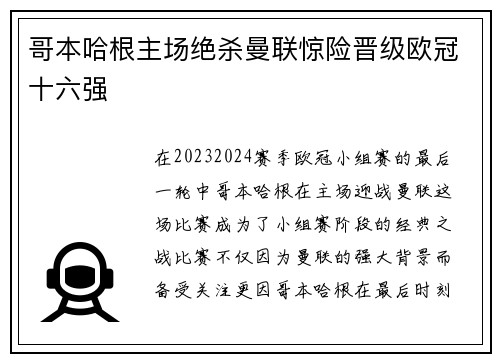哥本哈根主场绝杀曼联惊险晋级欧冠十六强