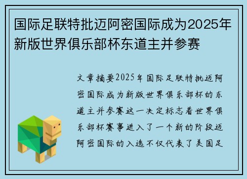国际足联特批迈阿密国际成为2025年新版世界俱乐部杯东道主并参赛 国际足联特批迈阿密国际成为2025年新版世界俱乐部杯东道主并参赛