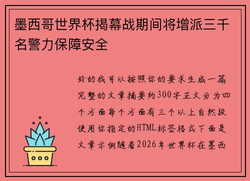 墨西哥世界杯揭幕战期间将增派三千名警力保障安全 墨西哥世界杯揭幕战期间将增派三千名警力保障安全