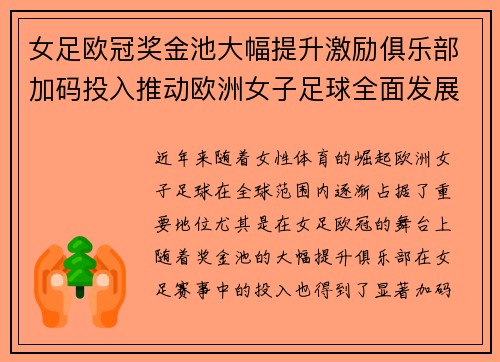 女足欧冠奖金池大幅提升激励俱乐部加码投入推动欧洲女子足球全面发展 ⚽💰📈 女足欧冠奖金池大幅提升激励俱乐部加码投入推动欧洲女子足球全面发展 ⚽💰📈