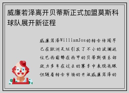 威廉若泽离开贝蒂斯正式加盟莫斯科球队展开新征程 威廉若泽离开贝蒂斯正式加盟莫斯科球队展开新征程