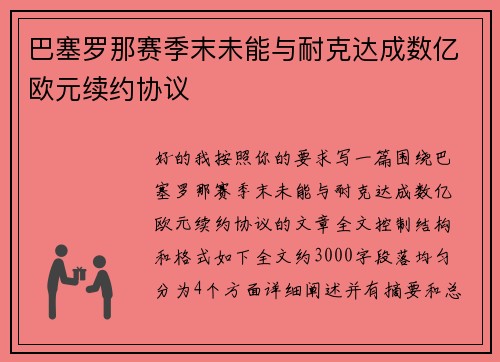 巴塞罗那赛季末未能与耐克达成数亿欧元续约协议