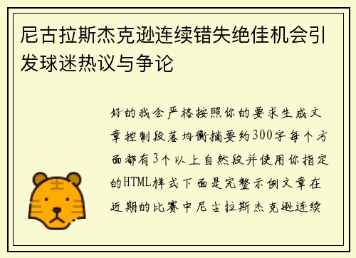 尼古拉斯杰克逊连续错失绝佳机会引发球迷热议与争论 尼古拉斯杰克逊连续错失绝佳机会引发球迷热议与争论