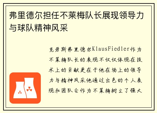 弗里德尔担任不莱梅队长展现领导力与球队精神风采 弗里德尔担任不莱梅队长展现领导力与球队精神风采