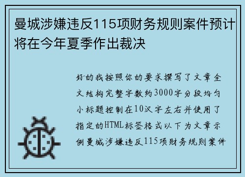 曼城涉嫌违反115项财务规则案件预计将在今年夏季作出裁决