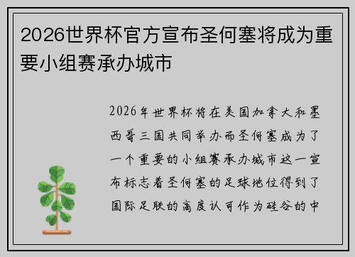 2026世界杯官方宣布圣何塞将成为重要小组赛承办城市