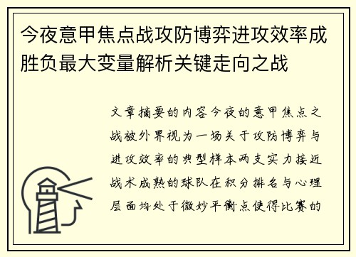 今夜意甲焦点战攻防博弈进攻效率成胜负最大变量解析关键走向之战