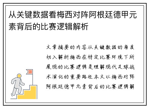 从关键数据看梅西对阵阿根廷德甲元素背后的比赛逻辑解析